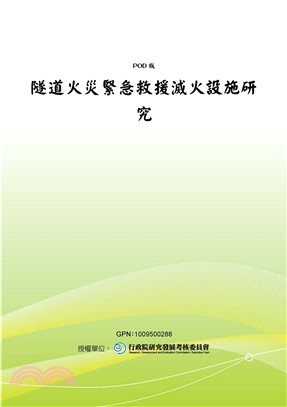 隧道火災緊急救援滅火設施研究(電子書)