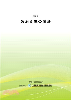 政府資訊公開法(電子書)