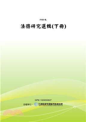 法務研究選輯〈下冊〉(電子書)