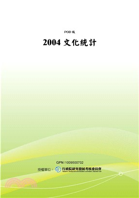 2004文化統計(電子書)