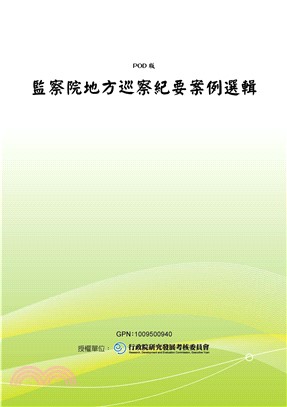 監察院地方巡察紀要案例選輯(電子書)