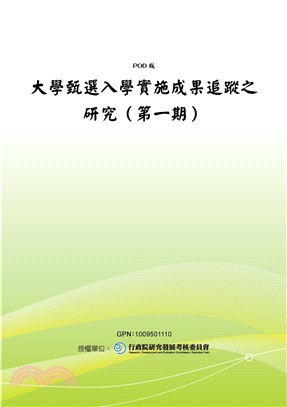 大學甄選入學實施成果追蹤之研究〈第一期〉(電子書)