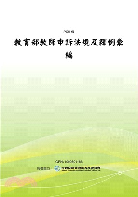 教育部教師申訴法規及釋例彙編(電子書)