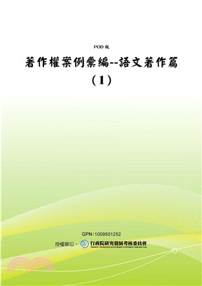 著作權案例彙編：語文著作篇〈1〉(電子書)