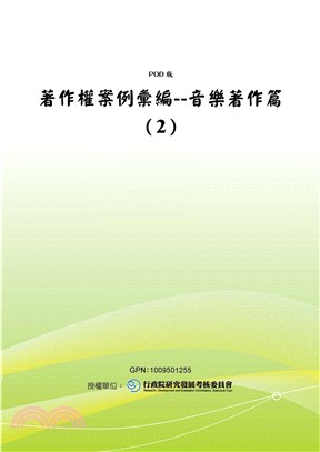 著作權案例彙編：音樂著作篇〈2〉(電子書)