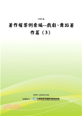 著作權案例彙編：戲劇舞蹈著作篇〈3〉(電子書)