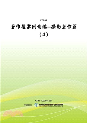 著作權案例彙編：攝影著作篇〈4〉(電子書)