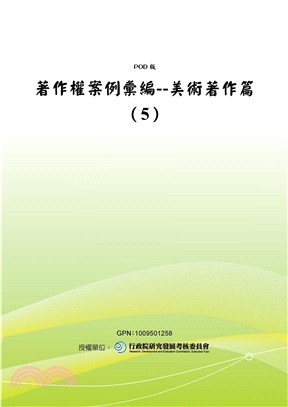 著作權案例彙編：美術著作篇〈5〉(電子書)