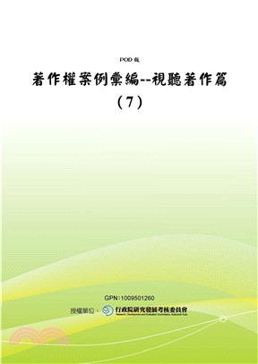 著作權案例彙編：視聽著作篇〈7〉(電子書)