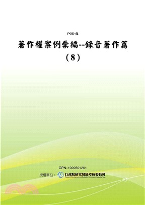 著作權案例彙編：錄音著作篇〈8〉(電子書)