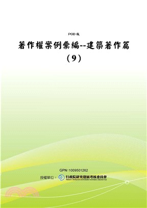 著作權案例彙編：建築著作篇〈9〉(電子書)