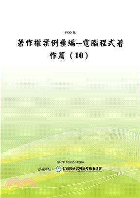 著作權案例彙編：電腦程式著作篇〈10〉(電子書)