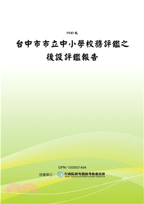 台中市市立中小學校務評鑑之後設評鑑報告(電子書)