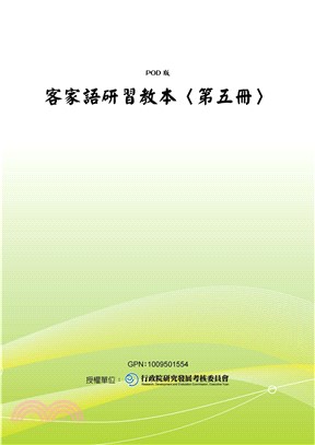 客家語研習教本〈第五冊〉(電子書)