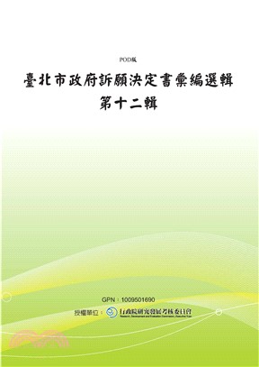 臺北市政府訴願決定書彙編選輯第十二輯(電子書)