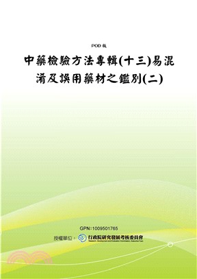 中藥檢驗方法專輯〈十三〉易混淆及誤用藥材之鑑別〈二〉(電子書)