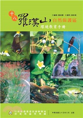 十八羅漢山環境教育手冊(電子書)