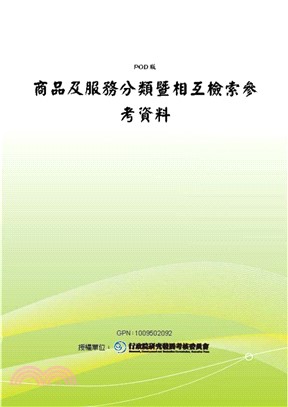 商品及服務分類暨相互檢索參考資料(電子書)