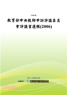 教育部中央教師申訴評議委員會評議書選輯〈2006〉(電子書)