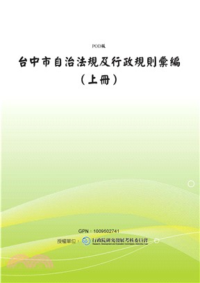 台中市自治法規及行政規則彙編〈上冊〉(電子書)