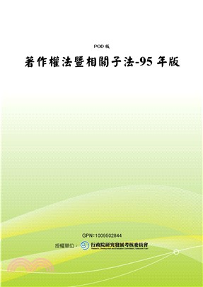 著作權法暨相關子法：95年版(電子書)