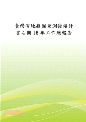 臺灣省地籍圖重測後續計畫4期16年總報告(電子書)