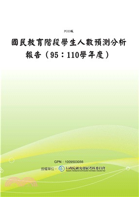 國民教育階段學生人數預測分析報告〈95：110學年度〉(電子書)