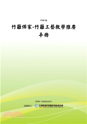 竹籬佈家─竹籬工藝教學推廣手冊(電子書)