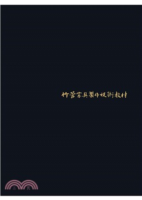 竹管家具製作技術教材(電子書)