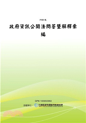 政府資訊公開法問答暨解釋彙編(電子書)