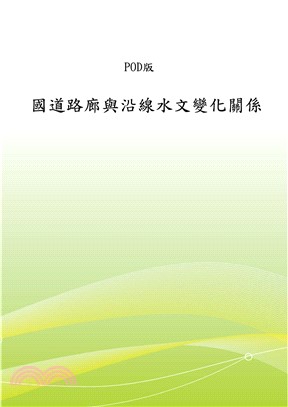 國道路廊與沿線水文變化關係之研究(電子書)