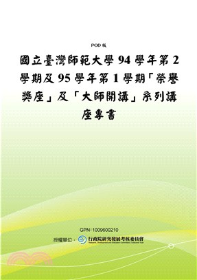 國立臺灣師範大學94學年第2學期及95學年第1學期【榮譽獎座】及【大師開講】系列講座專書(電子書)