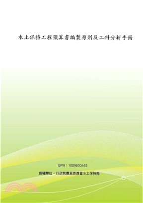 水土保持工程預算書編製原則及工料分析手冊(電子書)