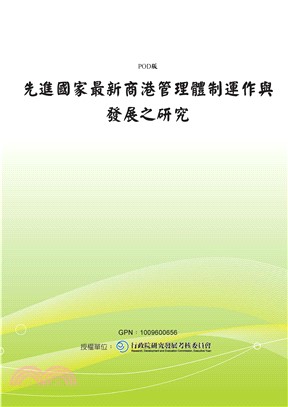 先進國家最新商港管理體制運作與發展之研究(電子書)