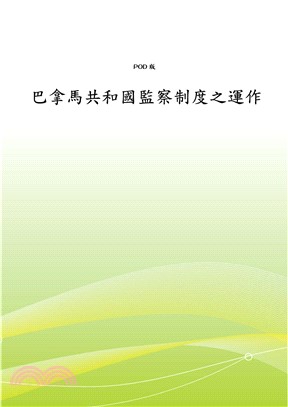 巴拿馬共和國監察制度之運作(電子書)