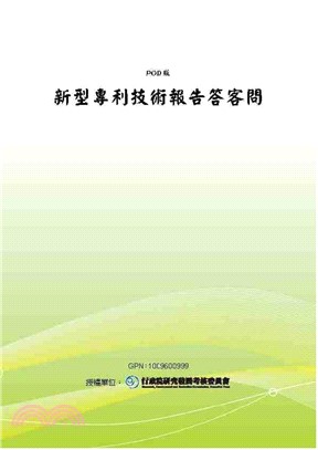 新型專利技術報告答客問(電子書)
