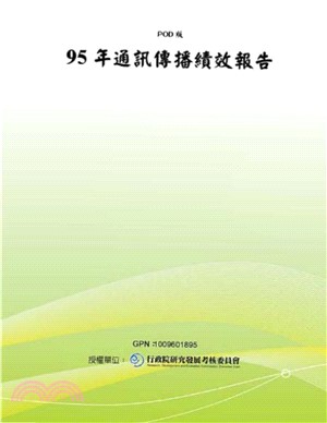 95年通訊傳播績效報告(電子書)