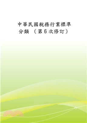 中華民國稅務行業標準分類〈第6次修訂〉(電子書)