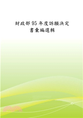 財政部95年度訴願決定書彙編選輯(電子書)