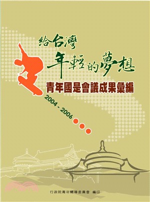 2004─2006青年國是會議成果彙編(電子書)