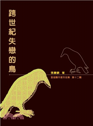 跨世紀失戀的鳥(電子書)