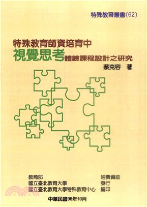 特殊教育師資培育中視覺思考體驗課程設計之研究(電子書)