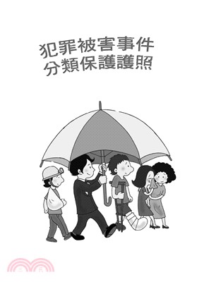 犯罪被害事件分類保護護照(電子書)