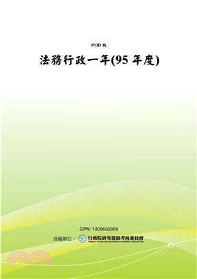 法務行政一年〈95年度〉(電子書)