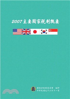 2007主要國家稅制概要(電子書)