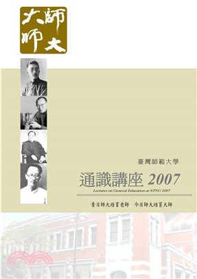 臺灣師範大學通識講座2007(電子書)