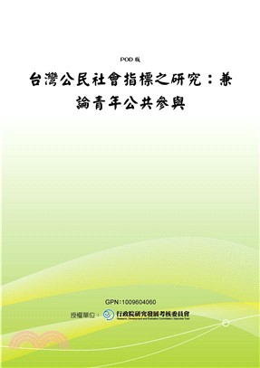 台灣公民社會指標之研究：兼論青年公共參與(電子書)