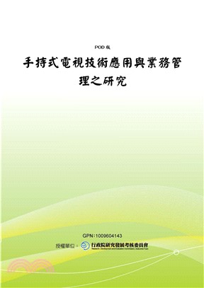 手持式電視技術應用與業務管理之研究(電子書)