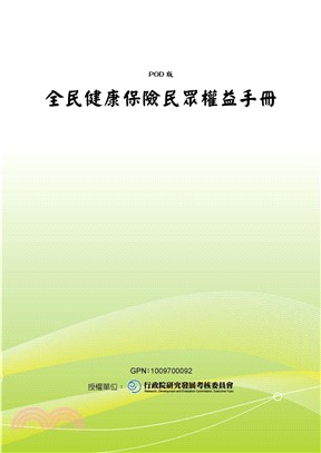 全民健康保險民眾權益手冊(電子書)