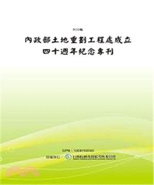 內政部土地重劃工程處成立四十週年紀念專刊(電子書)